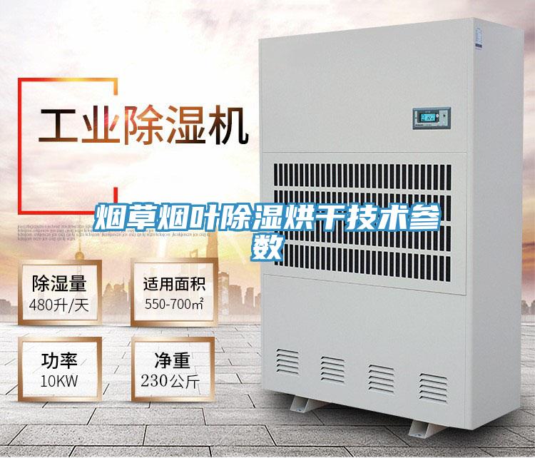 烟草烟叶除湿烘干技术参数