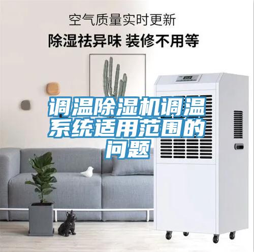 调温除湿机调温系统适用范围的问题