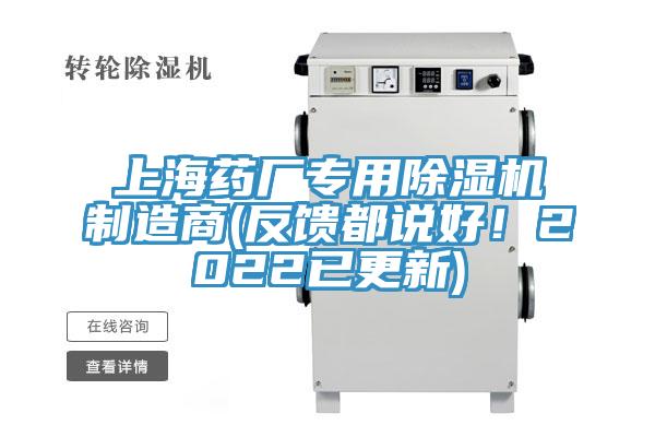 上海药厂专用除湿机制造商(反馈都说好！2022已更新)