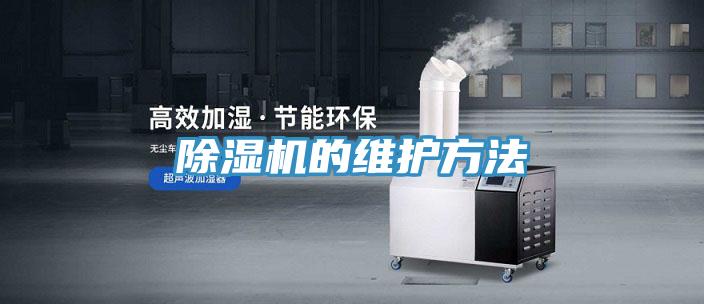除湿机的维护方法