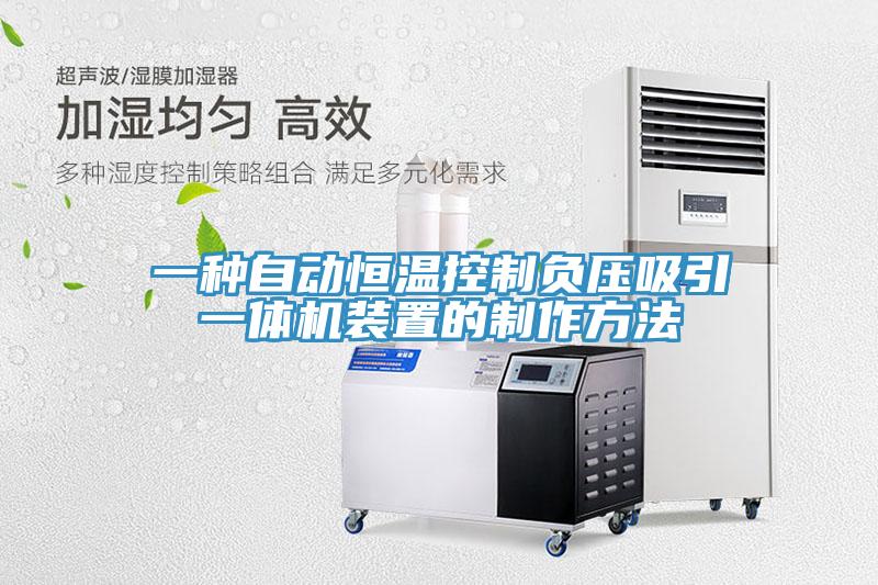 一种自动恒温控制负压吸引一体机装置的制作方法