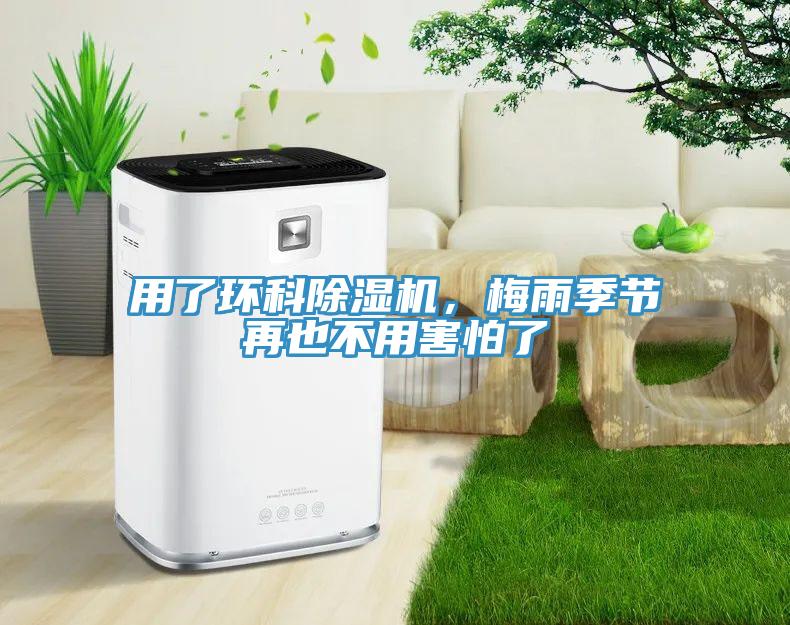 用了环科除湿机，梅雨季节再也不用害怕了