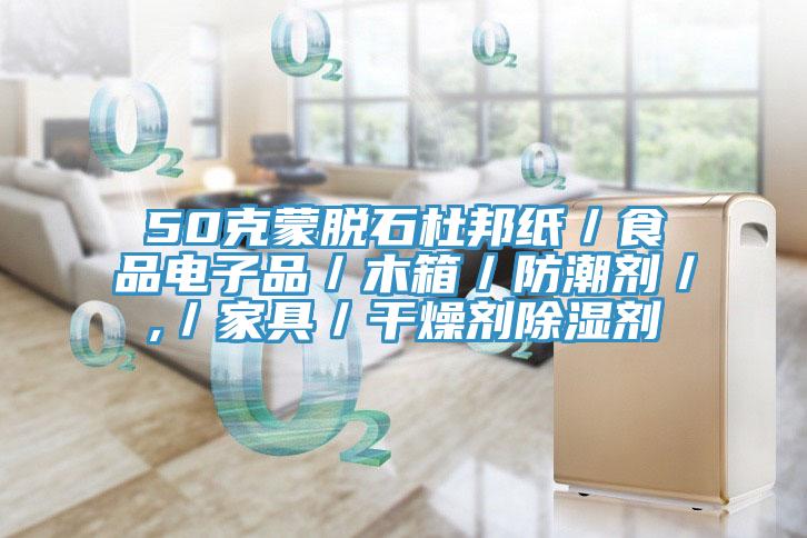 50克蒙脱石杜邦纸／食品电子品／木箱／防潮剂／,／家具／干燥剂除湿剂