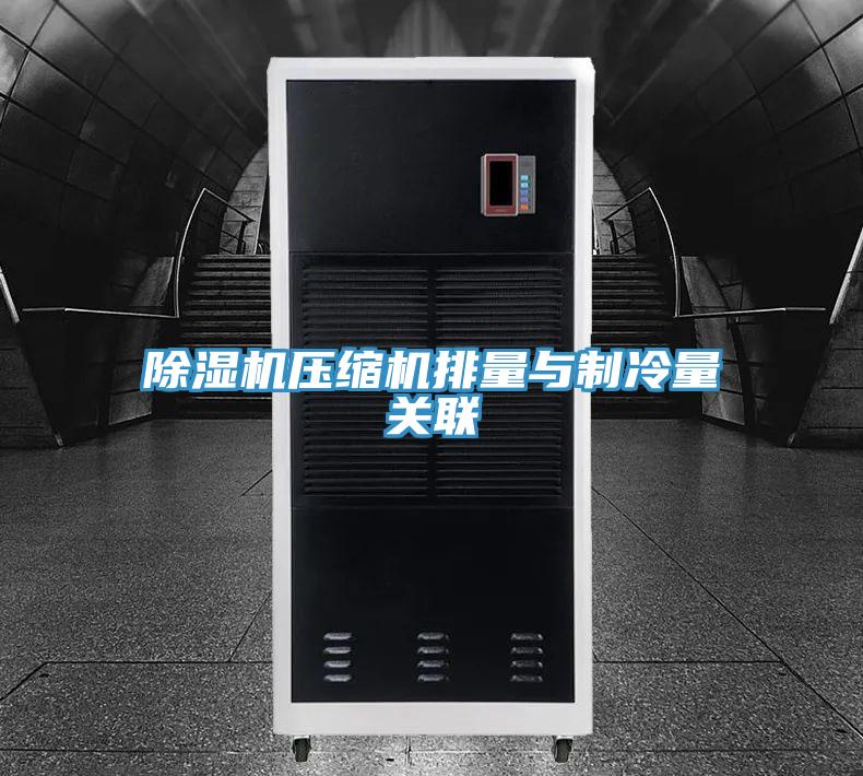 除湿机压缩机排量与制冷量关联