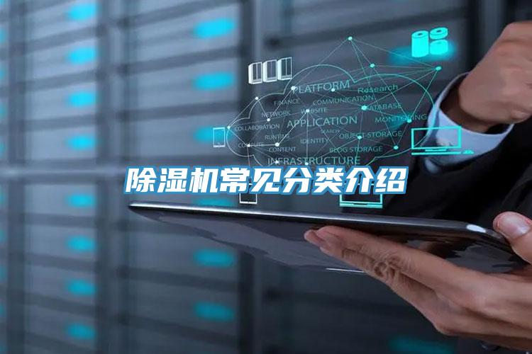 除湿机常见分类介绍