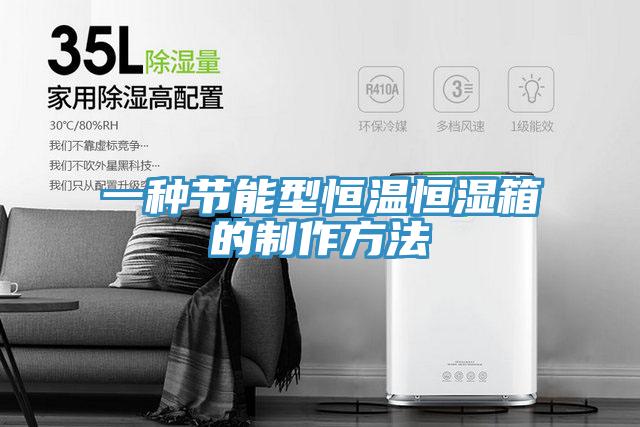 一种节能型恒温恒湿箱的制作方法