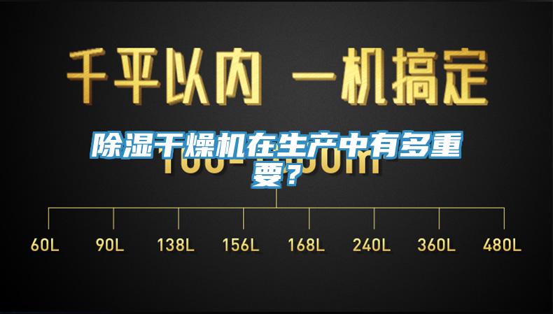 除湿干燥机在生产中有多重要？