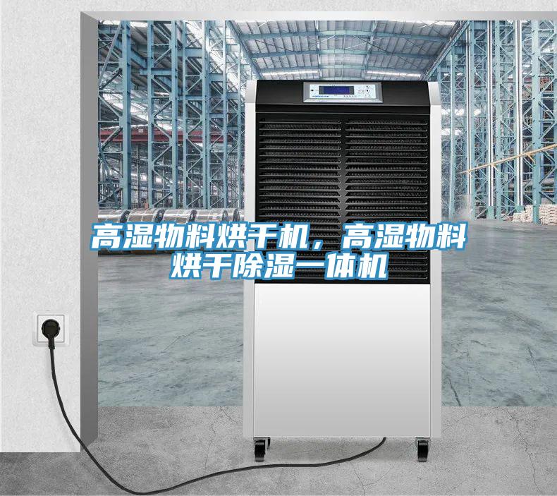 高湿物料烘干机，高湿物料烘干除湿一体机