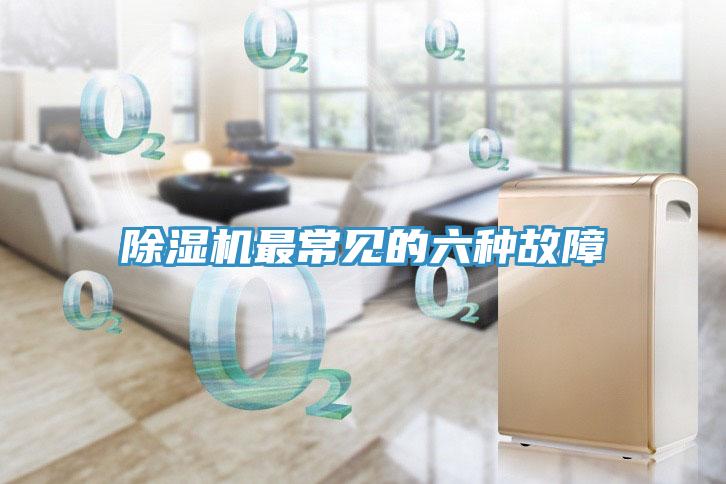 除湿机最常见的六种故障