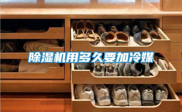 除湿机用多久要加冷媒