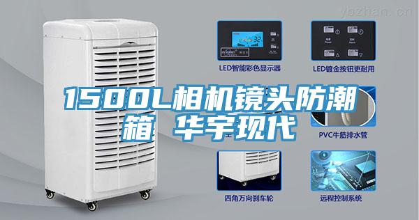 1500L相机镜头防潮箱 华宇现代