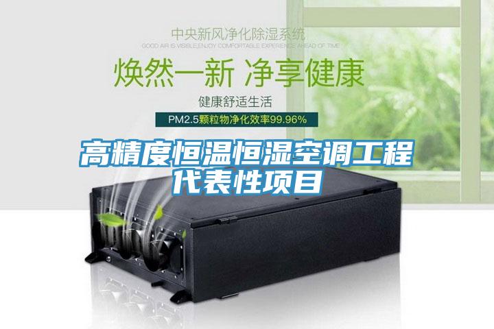 高精度恒温恒湿空调工程代表性项目