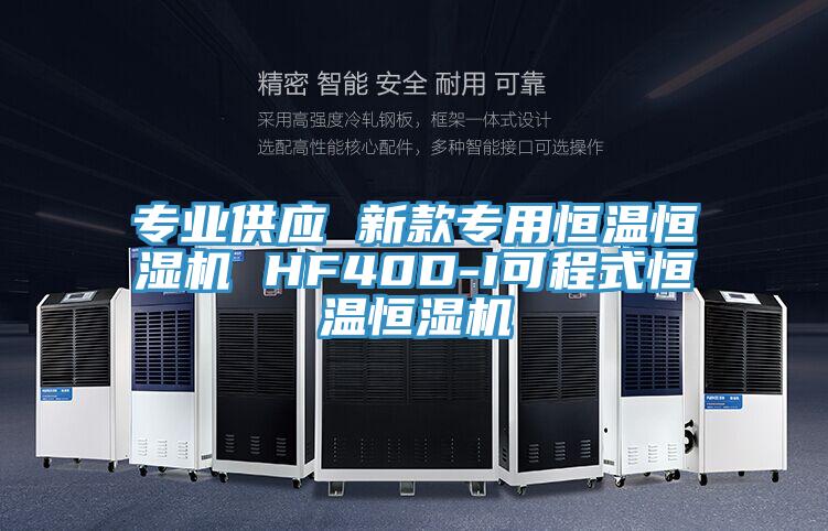 专业供应 新款专用恒温恒湿机 HF40D-I可程式恒温恒湿机