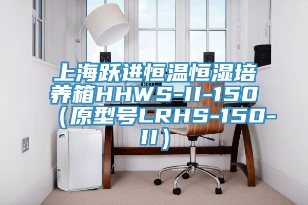 上海跃进恒温恒湿培养箱HHWS-II-150（原型号LRHS-150-II）