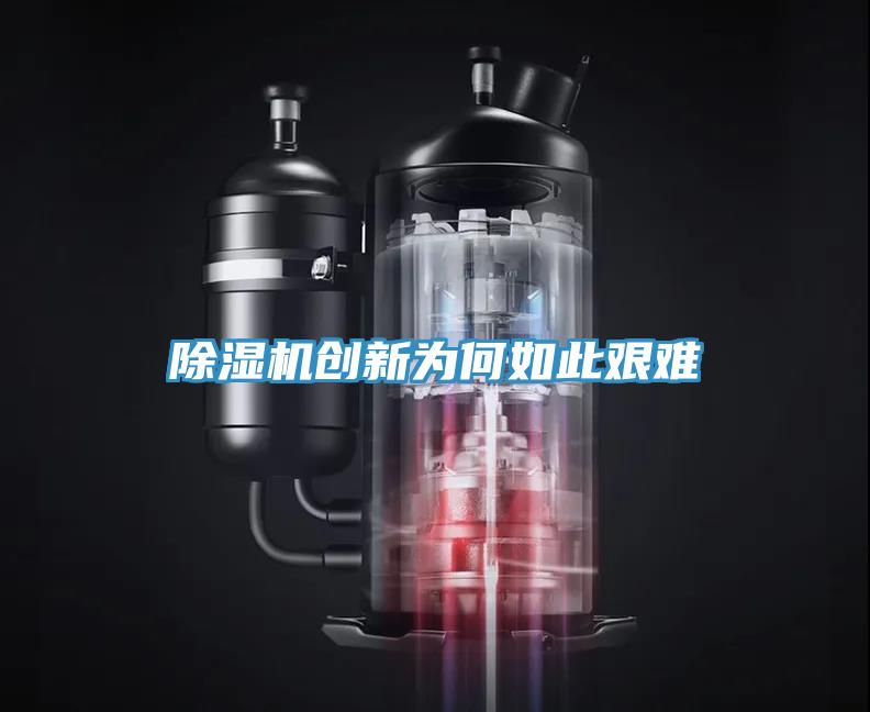 除湿机创新为何如此艰难