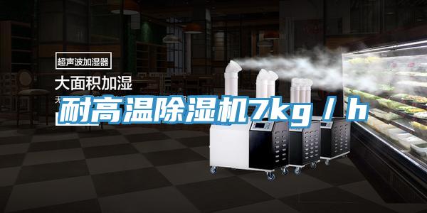 耐高温除湿机7kg／h