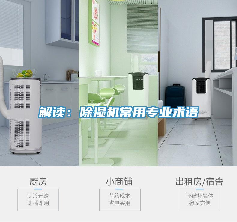 解读：除湿机常用专业术语