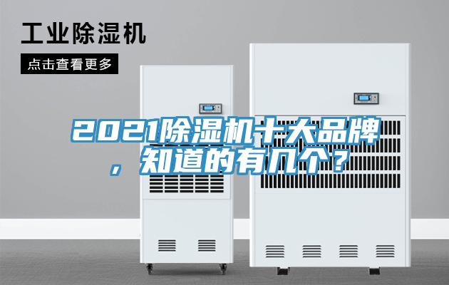 2021除湿机十大品牌，知道的有几个？