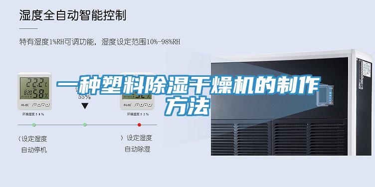 一种塑料除湿干燥机的制作方法