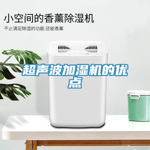 超声波加湿机的优点