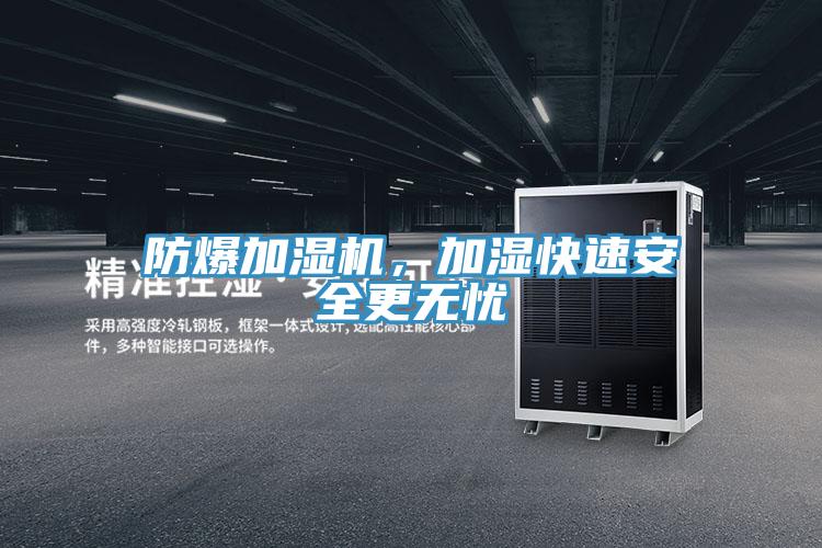 防爆加湿机，加湿快速安全更无忧