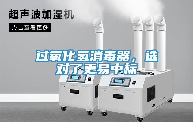 过氧化氢消毒器，选对了更易中标