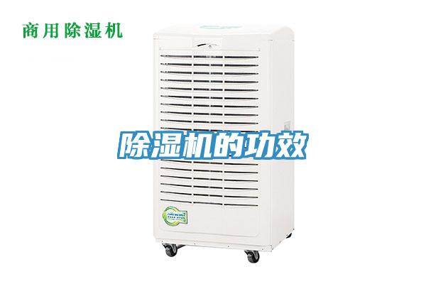 除湿机的功效