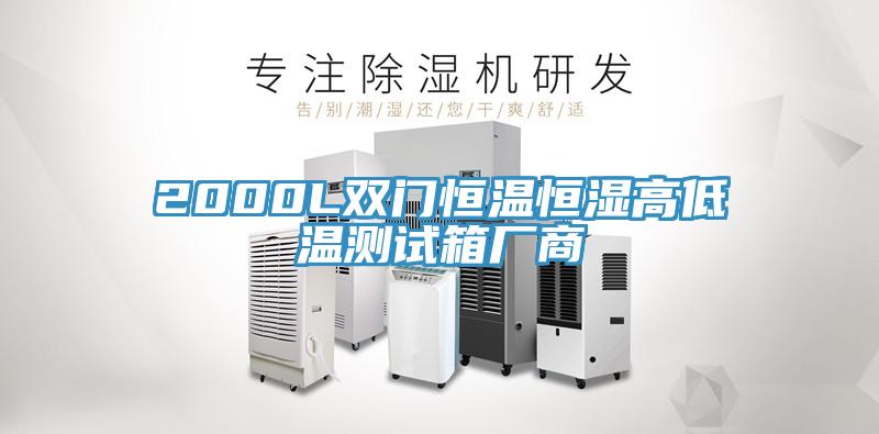 2000L双门恒温恒湿高低温测试箱厂商