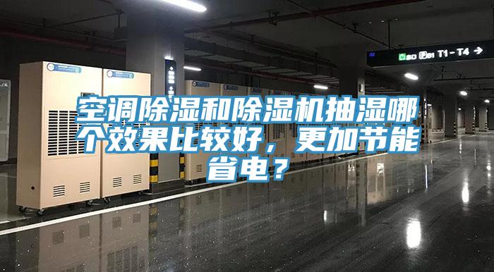空调除湿和除湿机抽湿哪个效果比较好，更加节能省电？
