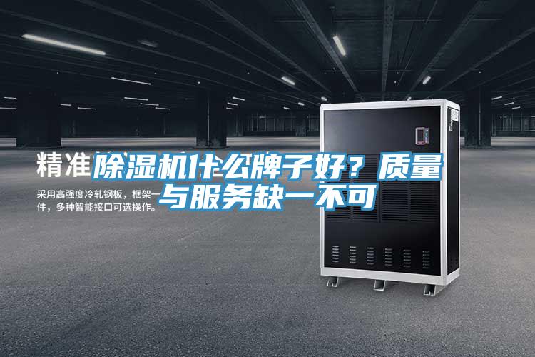 除湿机什么牌子好？质量与服务缺一不可