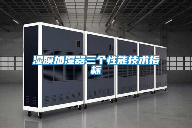 湿膜加湿器三个性能技术指标
