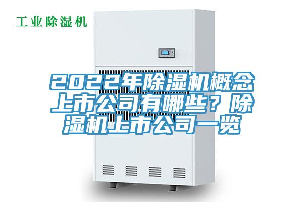 2022年除湿机概念上市公司有哪些？除湿机上市公司一览