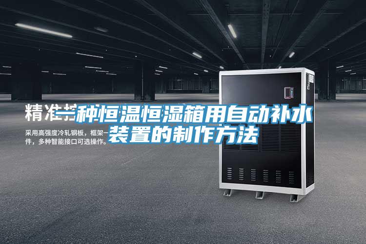 一种恒温恒湿箱用自动补水装置的制作方法