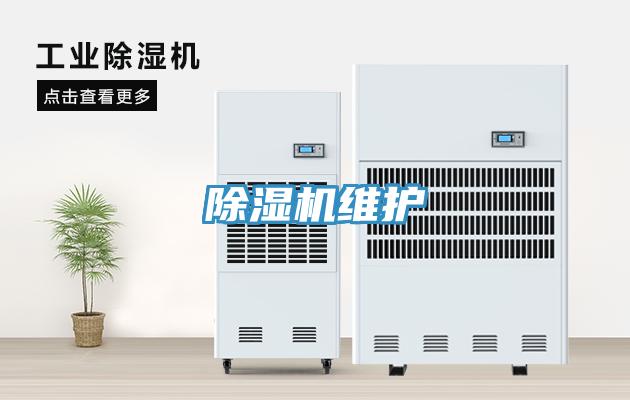 除湿机维护