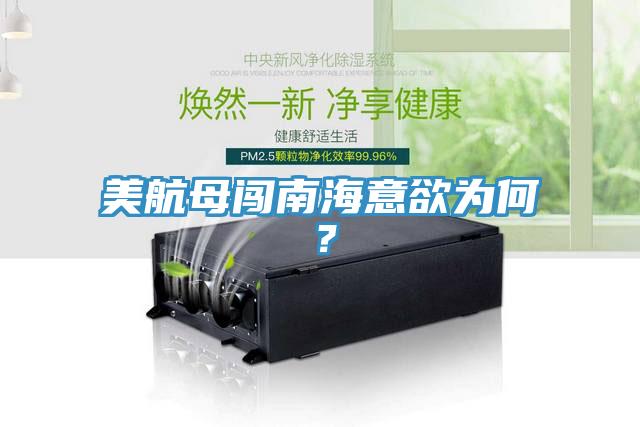 美航母闯南海意欲为何？