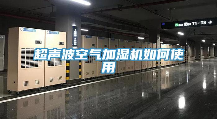 超声波空气加湿机如何使用