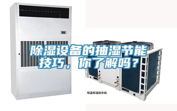 除湿设备的抽湿节能技巧，你了解吗？