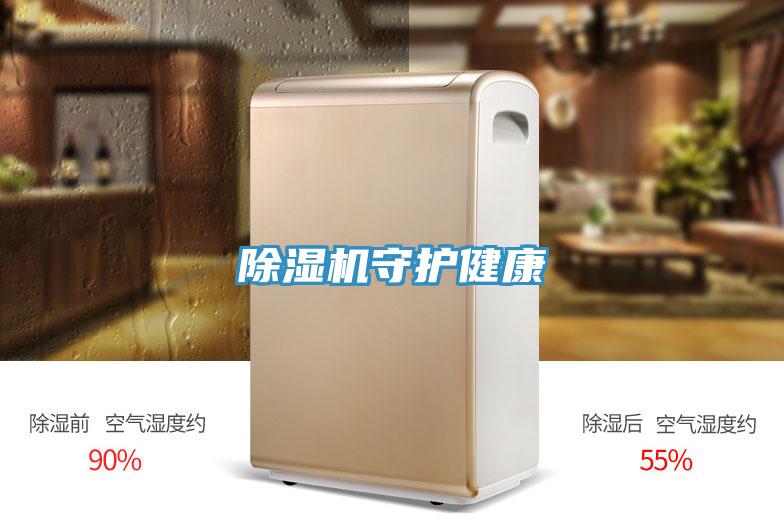 除湿机守护健康