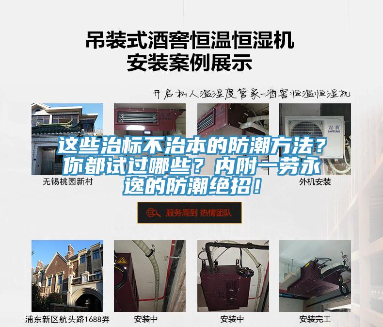 这些治标不治本的防潮方法？你都试过哪些？内附一劳永逸的防潮绝招！