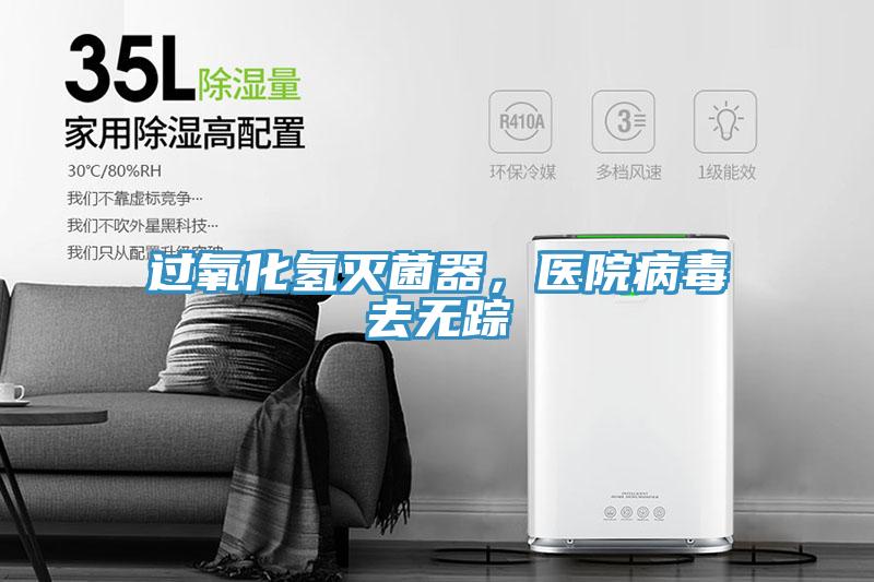 过氧化氢灭菌器，医院病毒去无踪