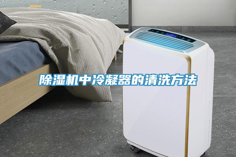 除湿机中冷凝器的清洗方法