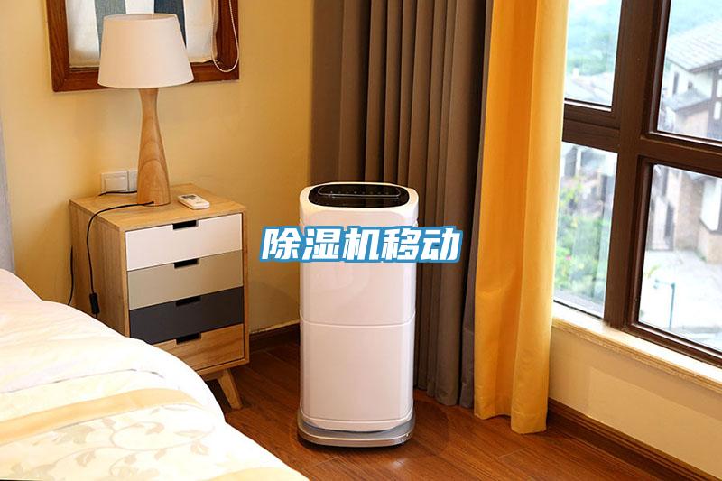 除湿机移动
