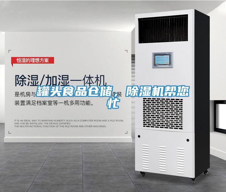 罐头食品仓储，除湿机帮您忙