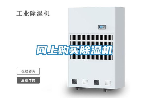 网上购买除湿机