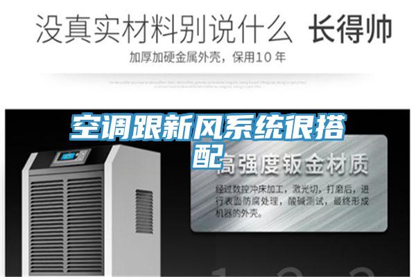 空调跟新风系统很搭配