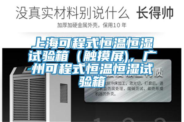 上海可程式恒温恒湿试验箱（触摸屏)，广州可程式恒温恒湿试验箱