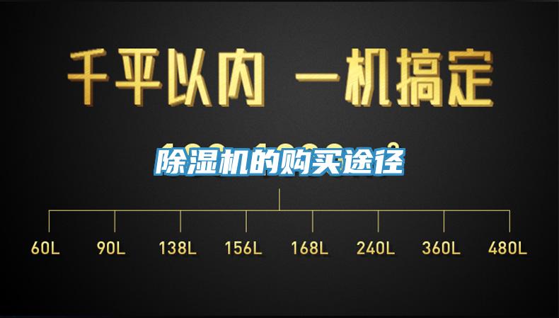 除湿机的购买途径