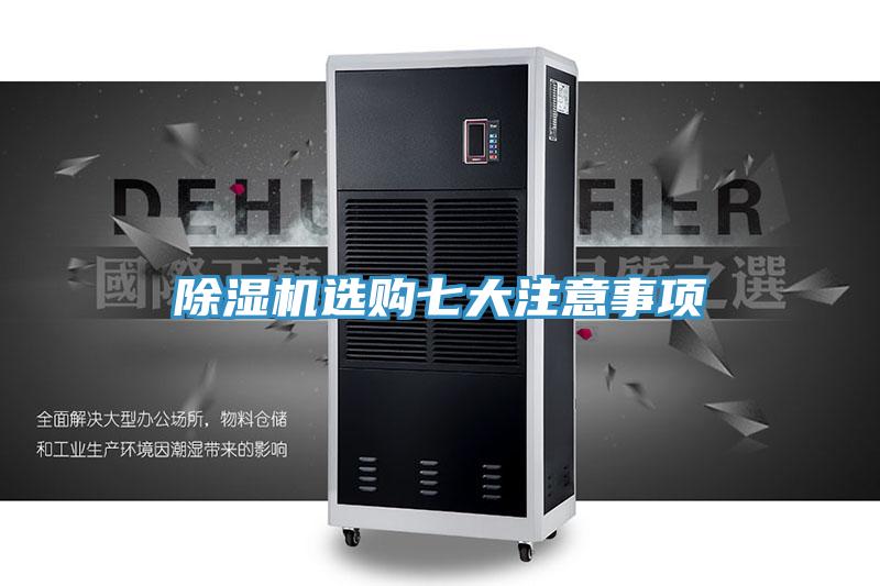 除湿机选购七大注意事项