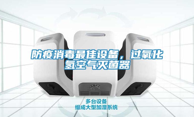 防疫消毒最佳设备，过氧化氢空气灭菌器