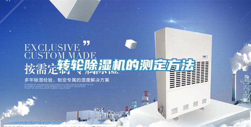 转轮除湿机的测定方法